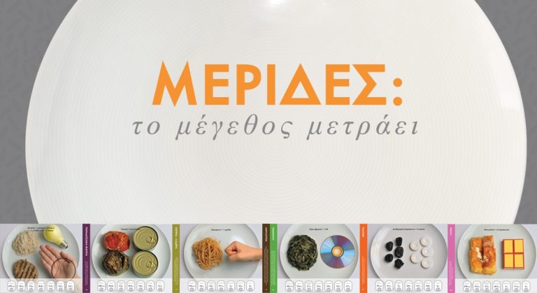 Μερίδες. Το μέγεθος... μετράει!