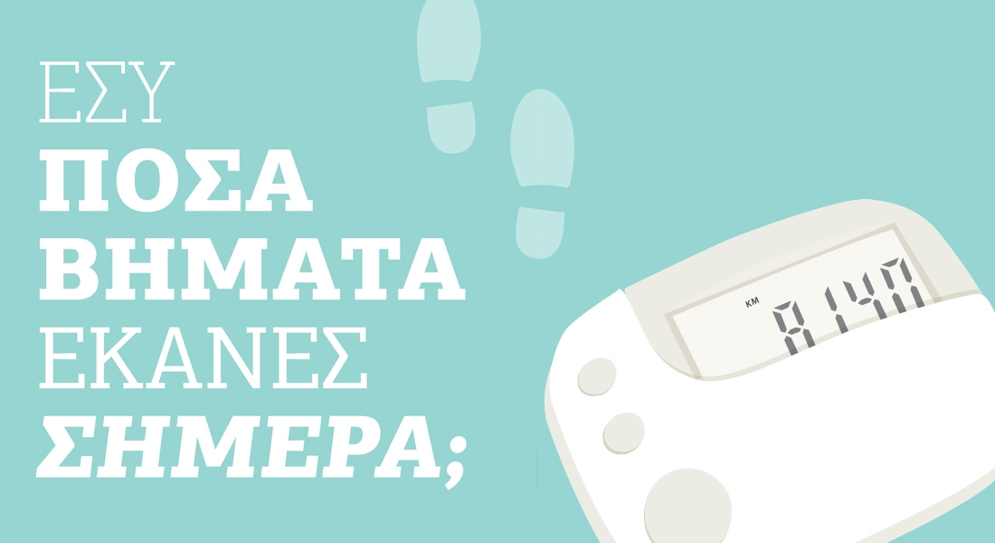 Γνωρίζατε πόσα βήματα κάνατε σήμερα;