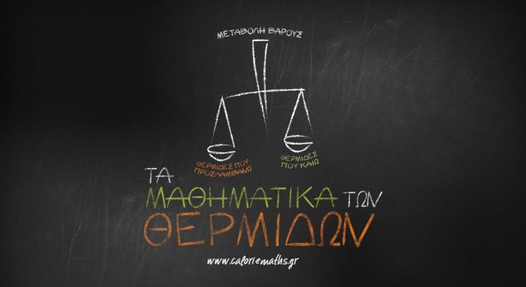 Τα μαθηματικά των θερμίδων